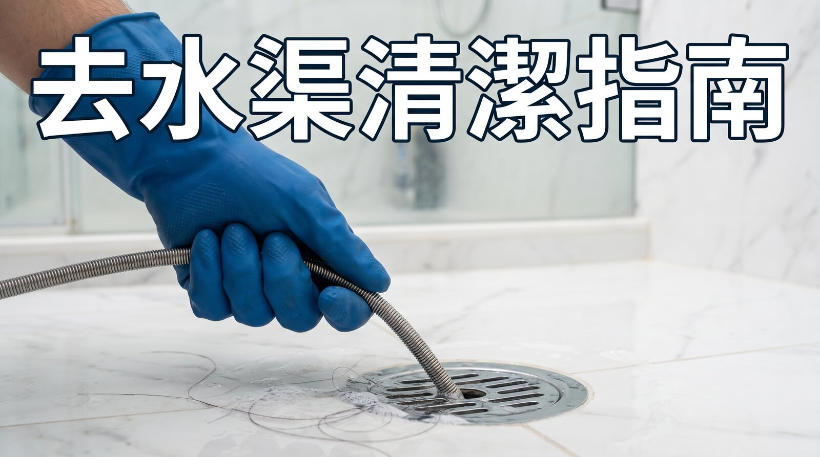 淋浴間去水渠清潔