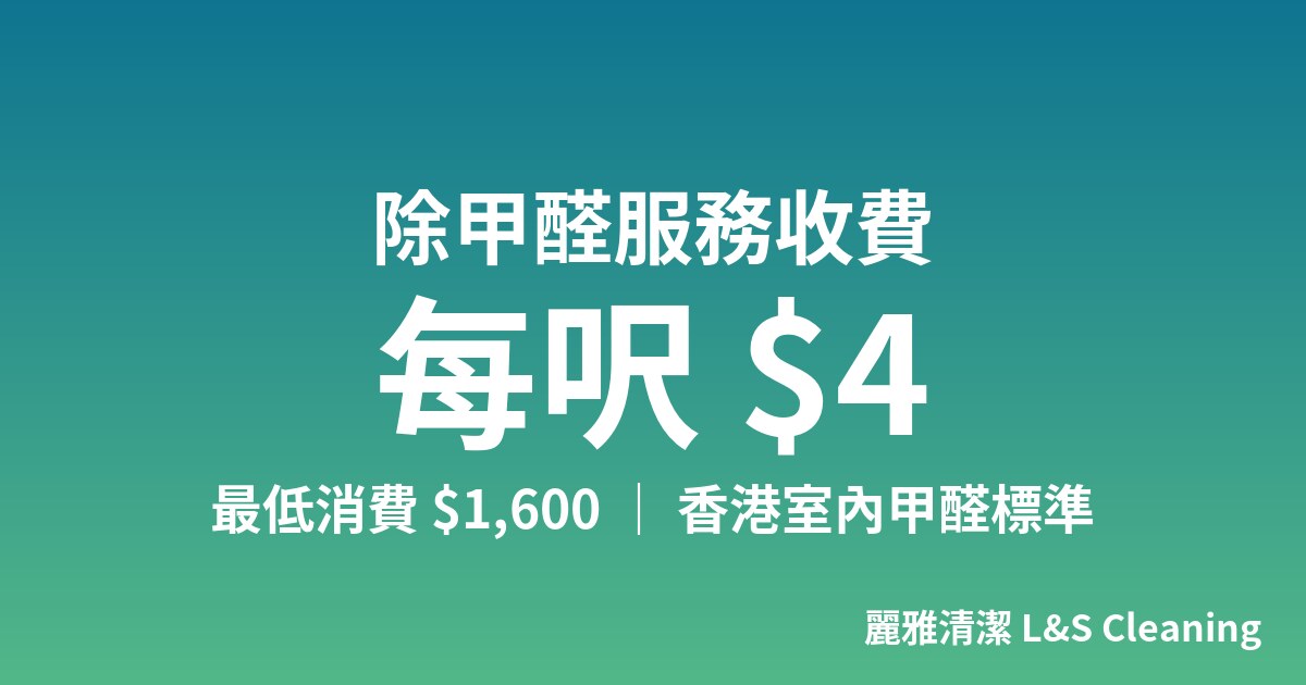 香港除甲醛服務收費：每呎 $4、最低消費 $1,600