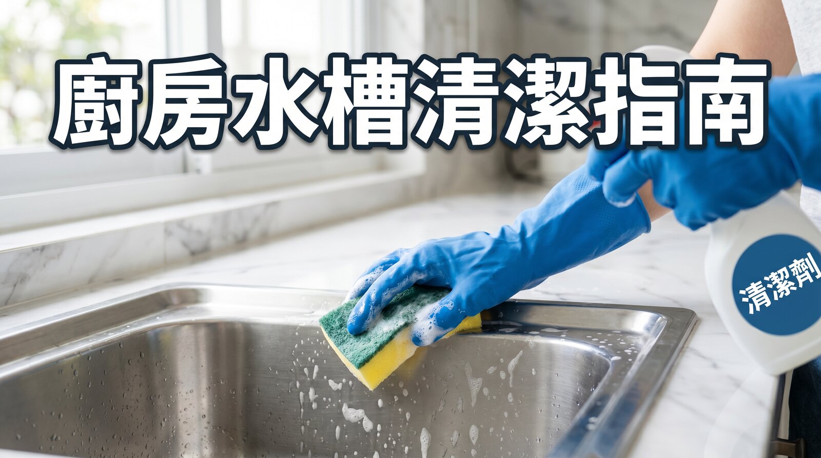 廚房水槽深層清潔